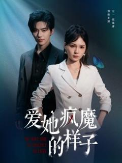 免费在线观看《爱她疯魔的样子》