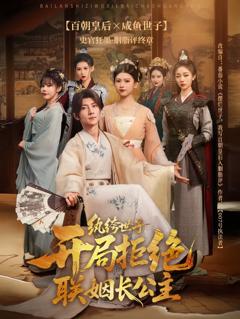 免费在线观看《纨绔世子开局拒绝联姻长公主》