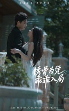 免费在线观看《锈骨为凭乖乖入局》