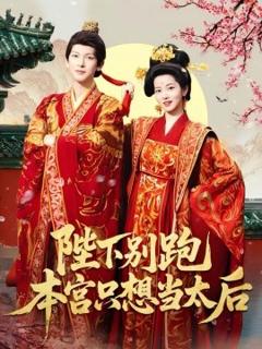 免费在线观看《陛下别跑本宫只想当太后》