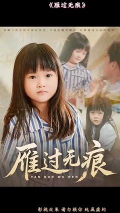 免费在线观看《雁过无痕》