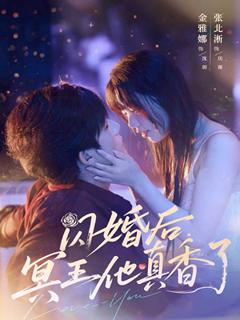 免费在线观看《闪婚后冥王他真香了》