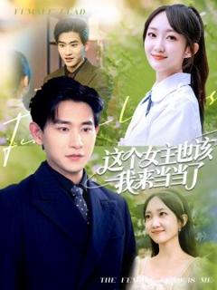 免费在线观看《这个女主也该我来当当了》