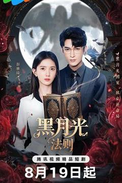 免费在线观看《黑月光法则》