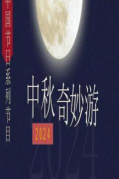 免费在线观看《2024中秋奇妙游》