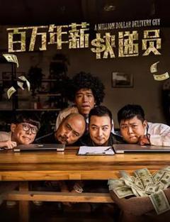 免费在线观看《百万年薪快递员》