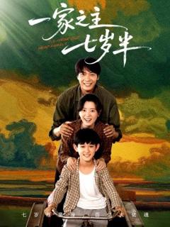 免费在线观看《一家之主七岁半》