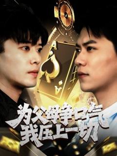 免费在线观看《为父母争口气我压上一切》