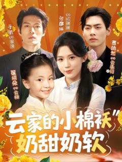 免费在线观看《云家的小棉袄奶甜奶软》
