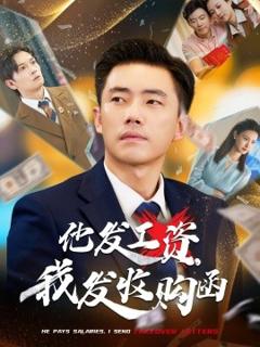 免费在线观看《他发工资，我发收购函$人生倒计时，我逆天改命》