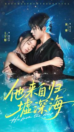 免费在线观看《他来自归墟深海》
