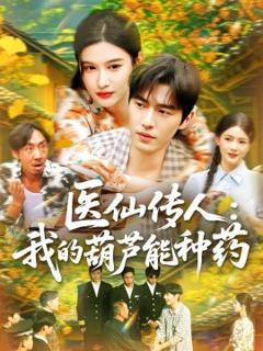 免费在线观看《医仙传人：我的葫芦能种药》
