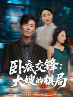 免费在线观看《卧底交锋：大嫂的棋局》