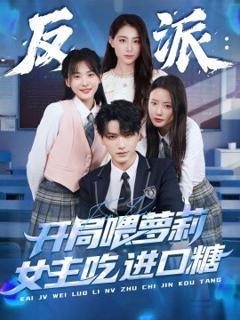 免费在线观看《反派：开局喂萝莉女主吃进口糖》
