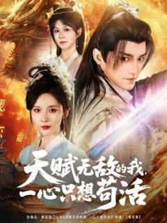 免费在线观看《天赋无敌的我，一心只想苟活》