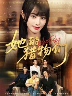 免费在线观看《她的猎物们》