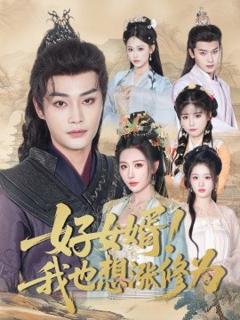 免费在线观看《好女婿我也想涨修为＆公主穿龙袍臣真的受不了啦》