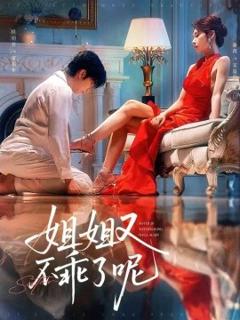 免费在线观看《姐姐又不乖了呢》