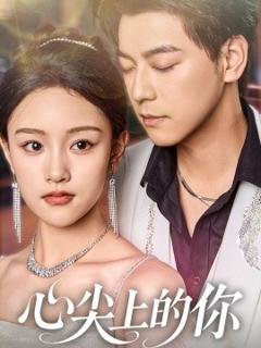 免费在线观看《心尖上的你》