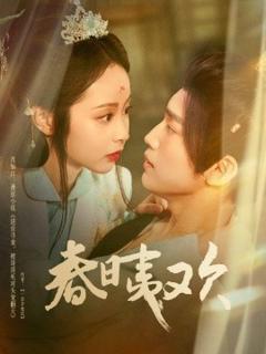 免费在线观看《春日夷欢》