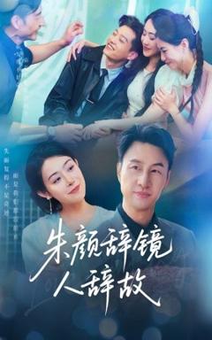 免费在线观看《朱颜辞镜人辞故》