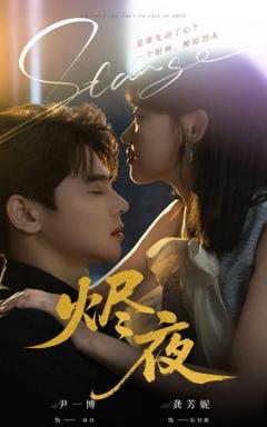 免费在线观看《烬夜》
