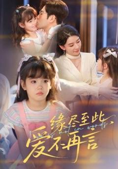 免费在线观看《缘尽至此，爱不再言缘尽至此爱不再言》