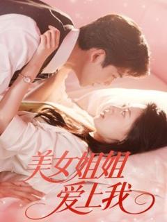 免费在线观看《美女姐姐爱上我》
