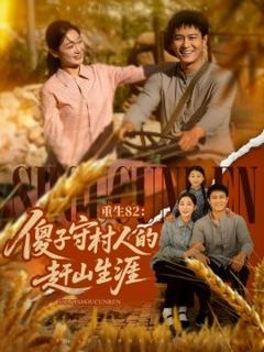 免费在线观看《重生82：傻子守村人的赶山生涯》