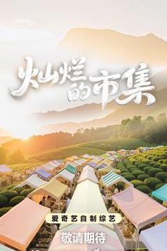 免费在线观看《灿烂的市集》