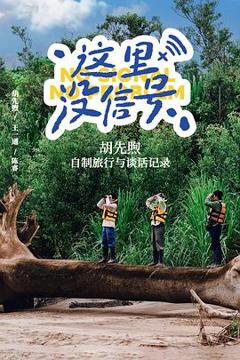 免费在线观看《这里没信号》