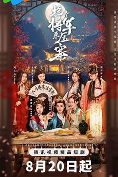 免费在线观看《抢个将军来压寨》
