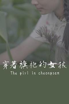 免费在线观看《穿着旗袍的女孩》