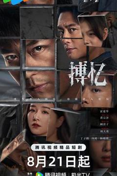 免费在线观看《搏忆》