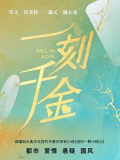 免费在线观看《一刻千金》