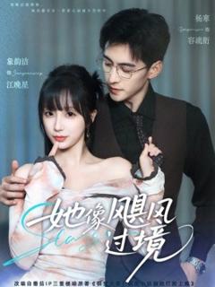 免费在线观看《她像飓风过境》