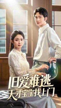 免费在线观看《旧爱难逃天才宝宝找上门》
