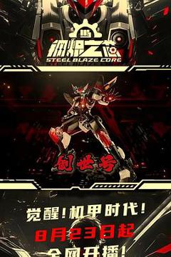 免费在线观看《钢炽之芯》