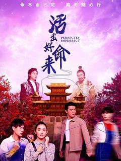 免费在线观看《活出好命来》