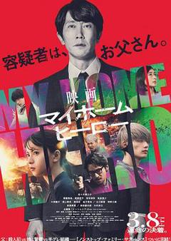 免费在线观看《我家的英雄电影版》