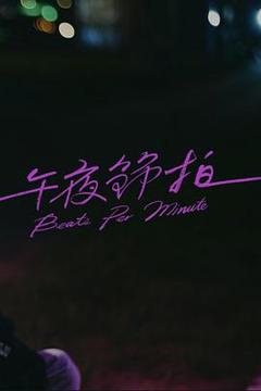 免费在线观看《午夜节拍》