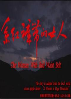 免费在线观看《系红裤带的女人》