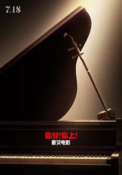 免费在线观看《你行！你上！》