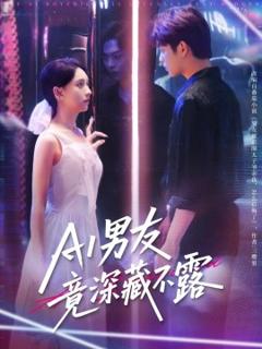 免费在线观看《AI男友竟深藏不露》