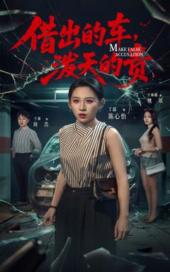 免费在线观看《借出去的车泼天的责》