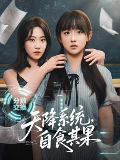 免费在线观看《天降系统，自食其果》