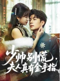 免费在线观看《少帅别慌，夫人真有金手指》