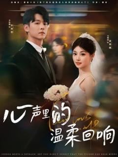 免费在线观看《心声里的温柔回响》