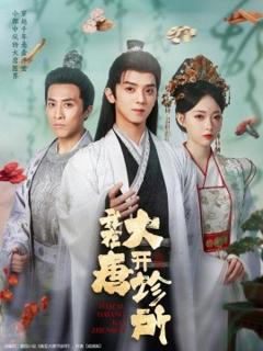 免费在线观看《我在大唐开诊所》