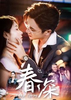 免费在线观看《春深》